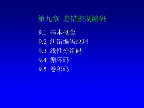 第九章差错控制技术