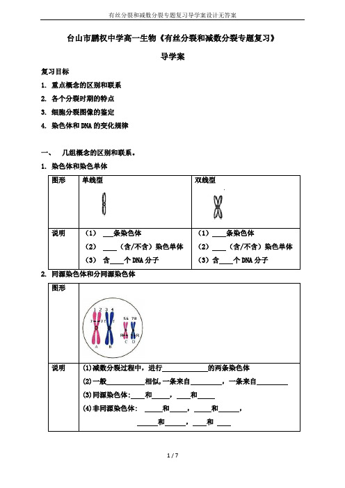 有丝分裂和减数分裂专题复习导学案设计无答案