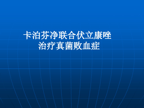 卡泊芬净联合伏立康唑治疗真菌败血症