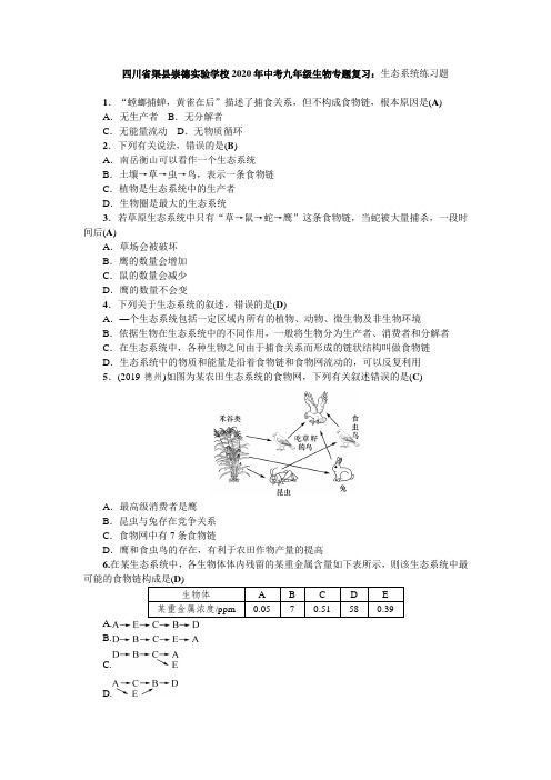 四川省渠县崇德实验学校2020年中考九年级生物专题复习：生态系统练习题(含答案)