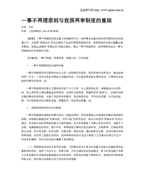 一事不再理原则与我国再审制度的重组