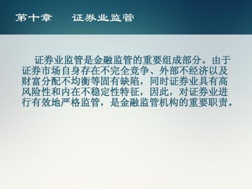 金融监管第十章