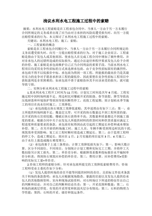 浅议水利水电工程施工过程中的索赔