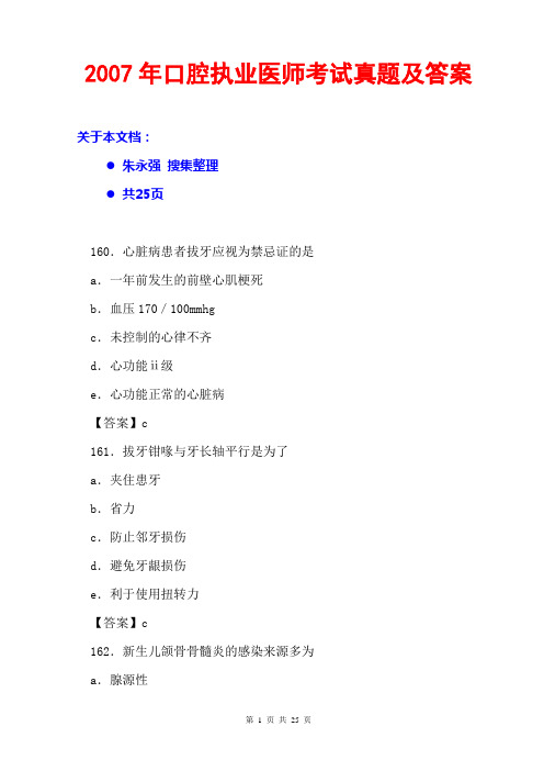 2007年口腔执业医师考试真题及答案