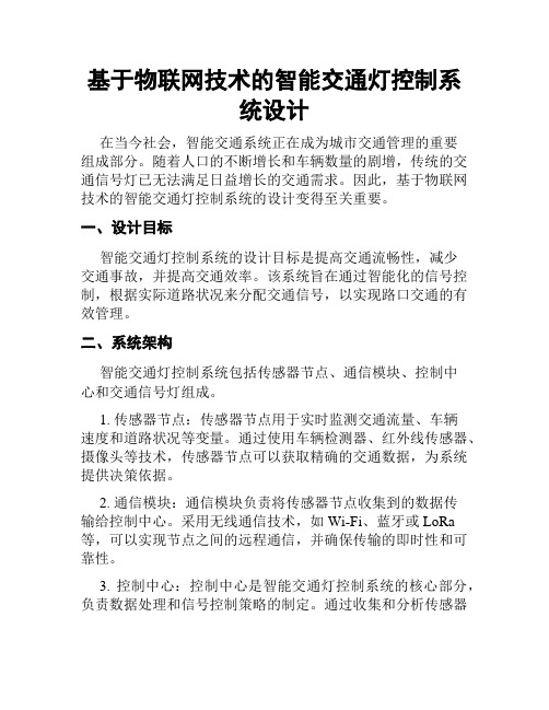 基于物联网技术的智能交通灯控制系统设计