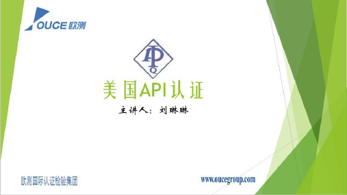美国API认证