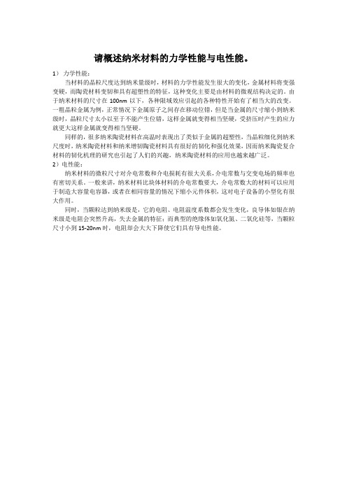 纳米材料的力学性能和电性能