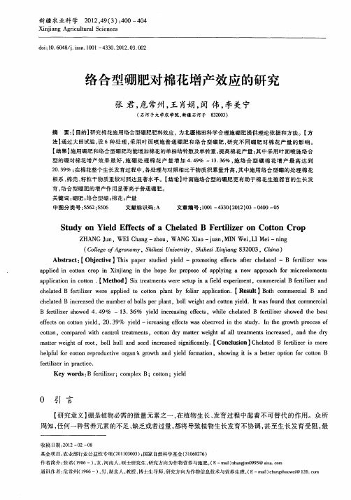 络合型硼肥对棉花增产效应的研究