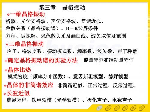 固体物理第三章总结