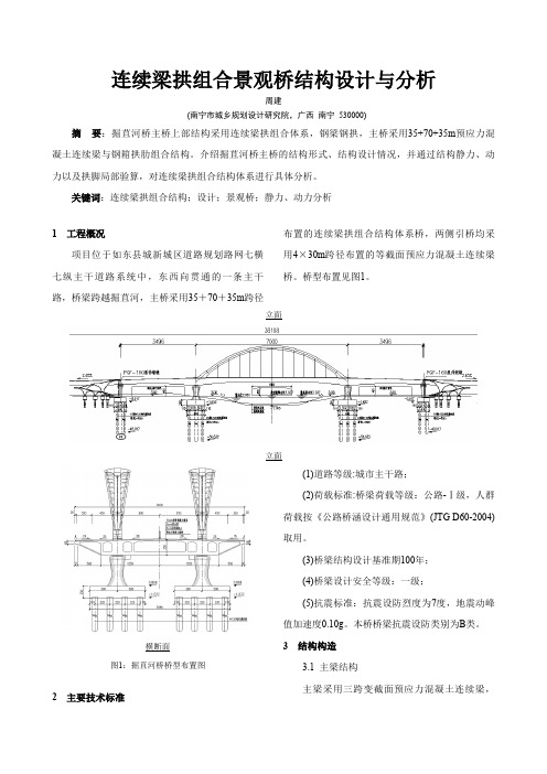 连续梁拱组合景观桥结构设计与分析-南宁市城乡规划设计研究院