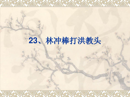 五年级上册语文课件-23 林冲棒打洪教头｜苏教版 (共12张PPT)