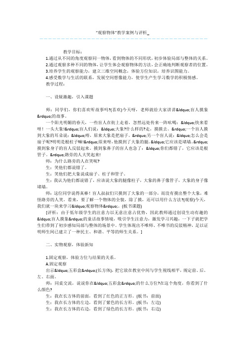 “观察物体”教学案例与评析_