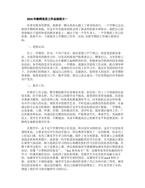 2016年教师党员工作总结