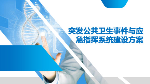 突发公共卫生事件与应急指挥系统建设方案