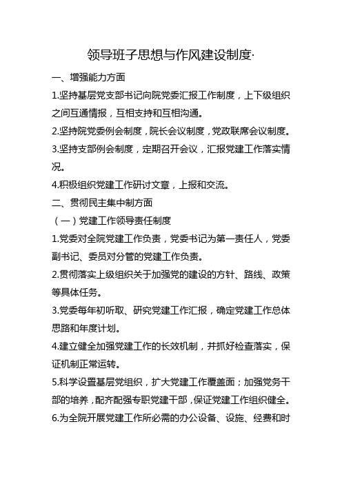 学校党建管理制度-领导班子思想与作风建设制度