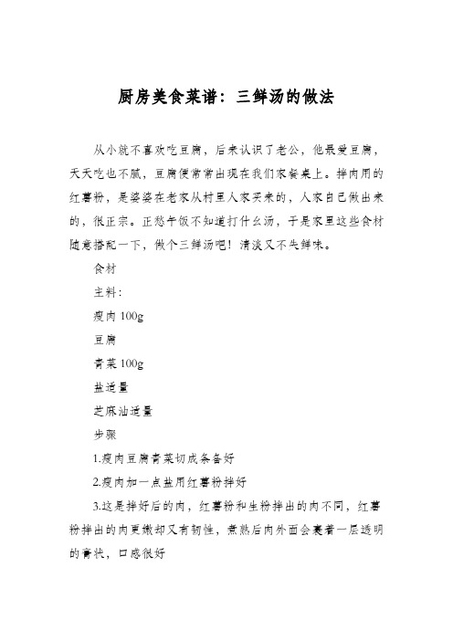 厨房美食菜谱：三鲜汤的做法