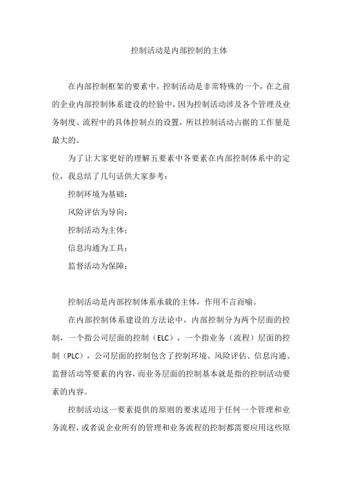控制活动是内部控制的主体
