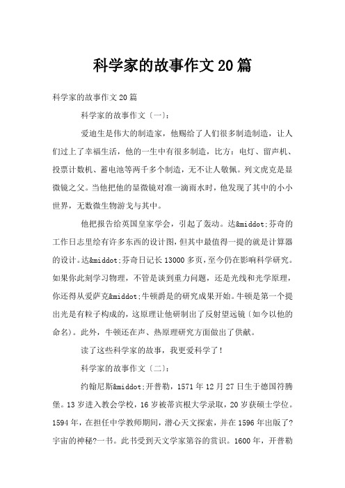 科学家的故事作文20篇