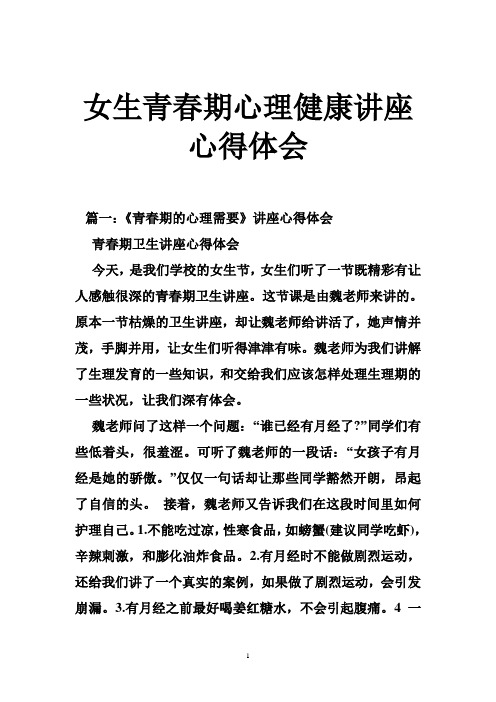 女生青春期心理健康讲座心得体会