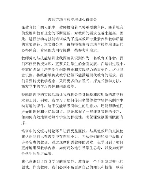 教师劳动与技能培训心得体会