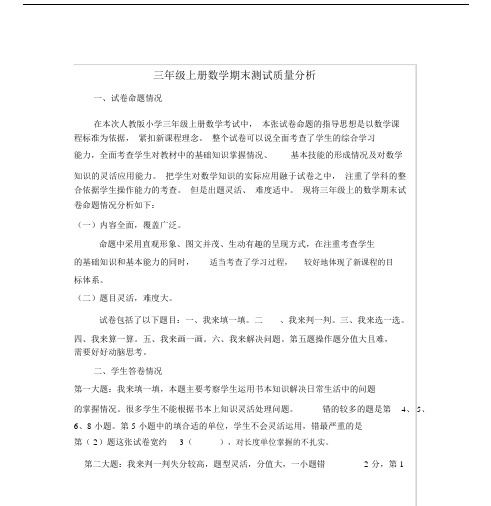小学三年级的上册的数学期末测试质量分析.docx