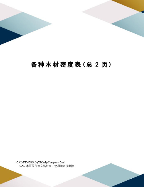 各种木材密度表