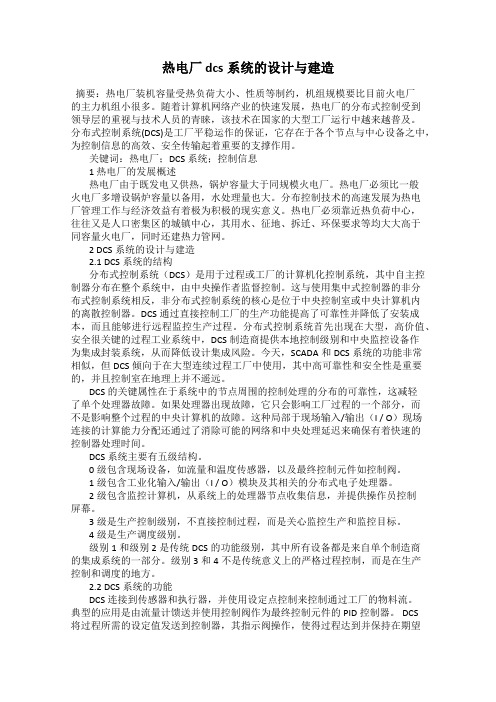 热电厂dcs系统的设计与建造
