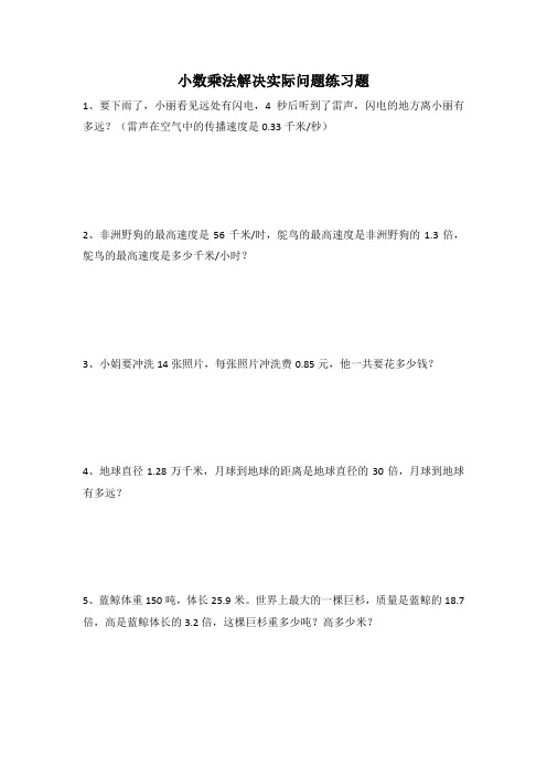 小数乘法应用题(已排版,直接打印)