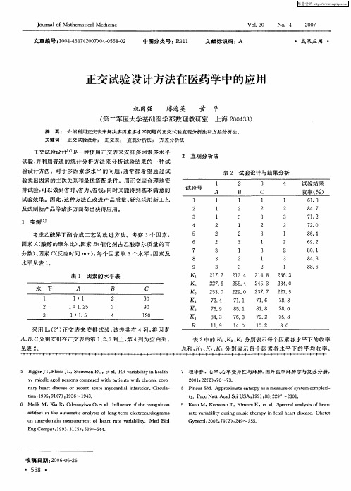 正交试验设计方法在医药学中的应用
