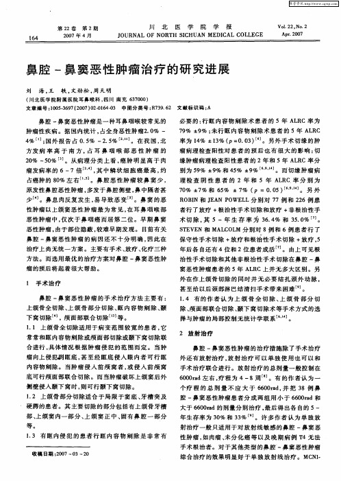 鼻腔-鼻窦恶性肿瘤治疗的研究进展