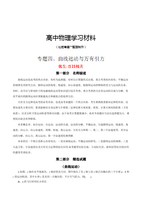 专题04曲线运动与万有引力-高考物理备考优生百日闯关系列(解析版)