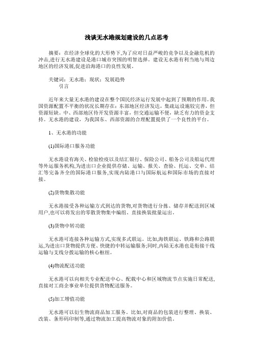 浅谈无水港规划建设的几点思考