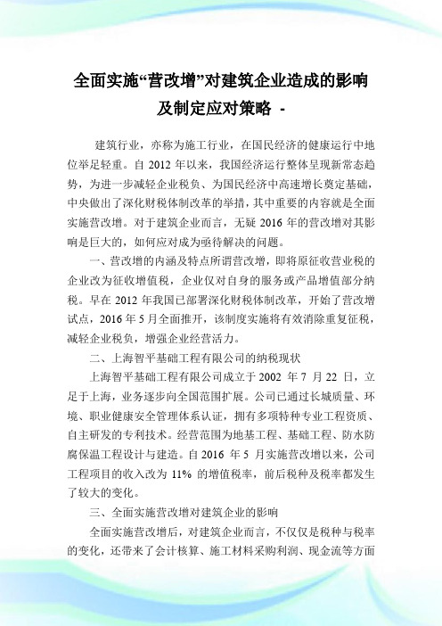 全面实施“营改增”对建筑企业造成的影响及制定应对策略.doc