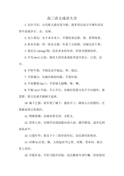 高三语文成语大全