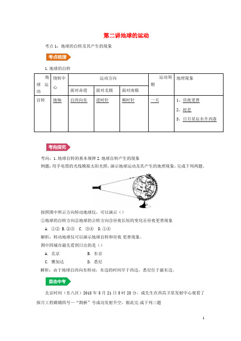 人教通用2019年中考地理一轮复习专题一地球与地图1.2地球的运动讲义含解析