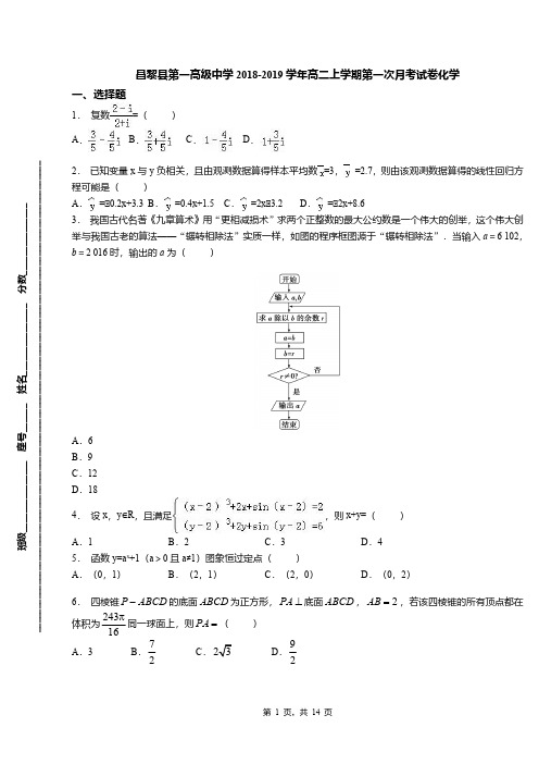 昌黎县第一高级中学2018-2019学年高二上学期第一次月考试卷化学