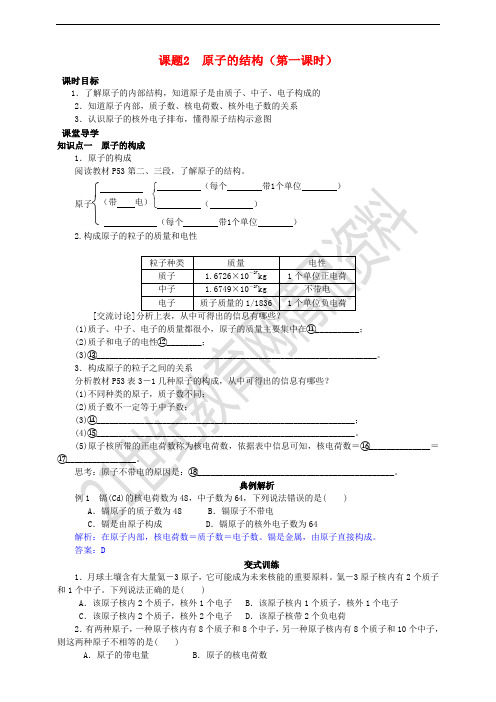 九年级化学上册 第三章 物质构成的奥秘 课题2 原子的结构(第1课时)导学案 (新版)新人教版
