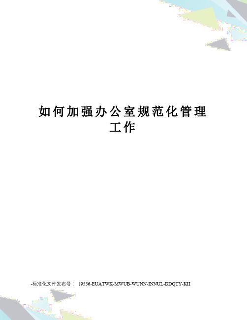 如何加强办公室规范化管理工作