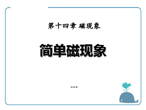 九年级物理全册 第十四章 第一节 简单磁现象-课件3 (新版)北师大版