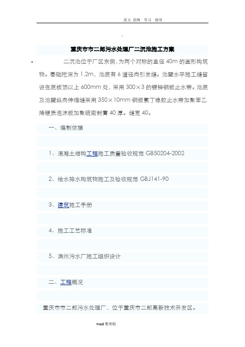 重庆市污水处理厂沉池工程施工方案