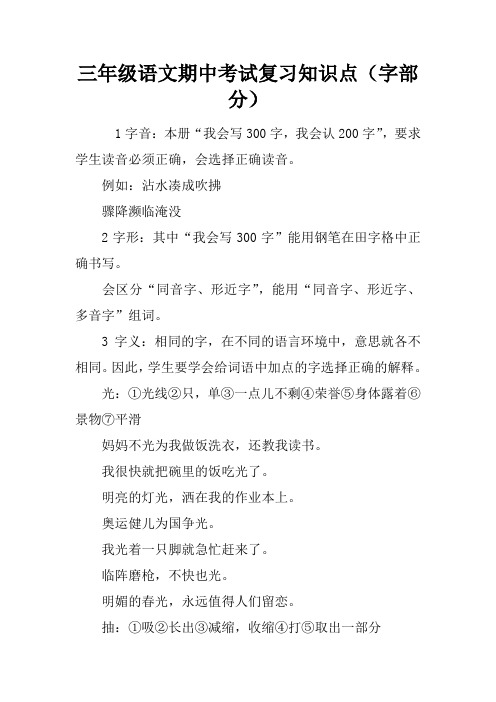 三年级语文期中考试复习知识点(字部分)