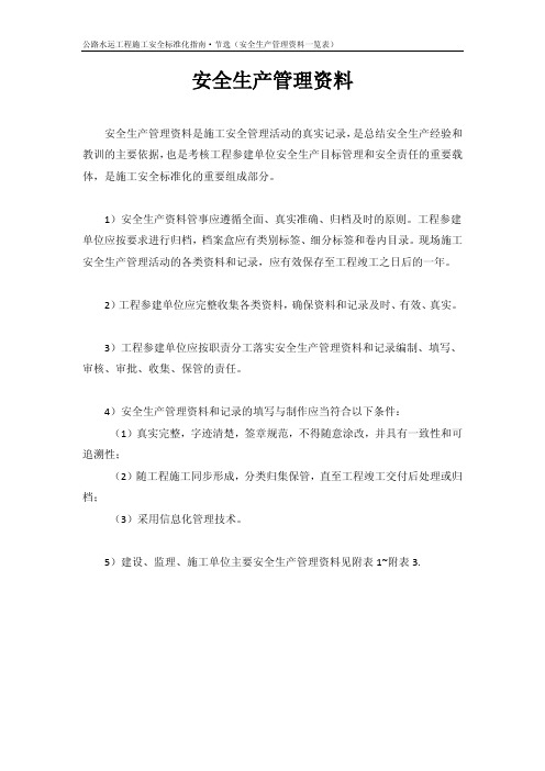 公路水运工程施工安全标准化指南(节选)安全生产管理资料一览表