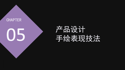产品设计手绘表现与实践应用 第5章 产品设计手绘表现技法