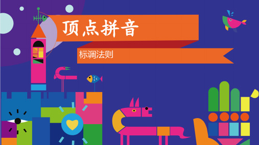 一年级上册语文课件-拼音课件-人教(部编版)
