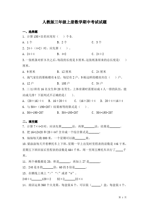 人教版三年级上册数学期中考试试卷含答案