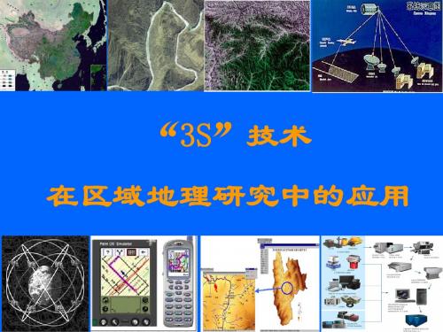 3s技术在区域地理研究中的应用