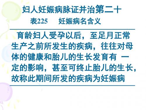 表225 妊娠病名含义PPT.ppt