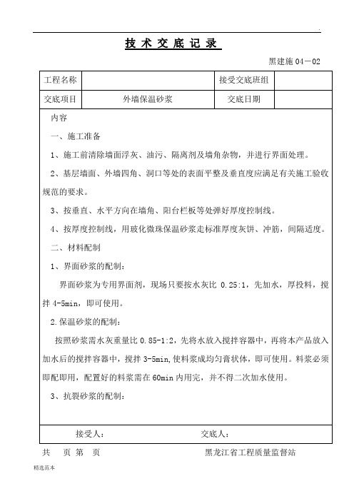 外墙保温砂浆施工方案