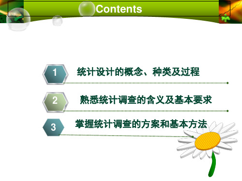 《统计学——原理与SPSS应用》第二章 统计设计和统计调查PPT幻灯片