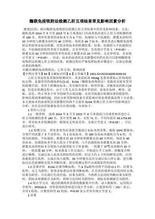 酶联免疫吸附法检测乙肝五项结果常见影响因素分析